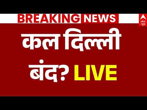 Lockdown in Delhi News LIVE: कल दिल्ली बंद? | CJP Protest | Delhi Metro | Delhi Police | Breaking