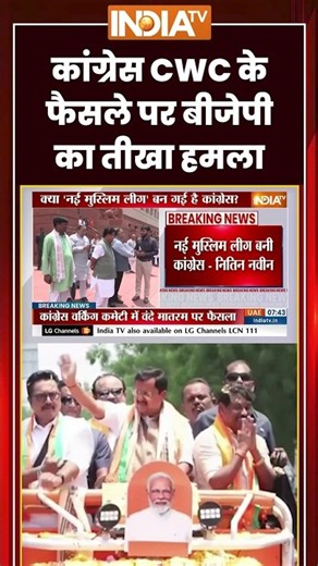 Nitin Nabin On Congress | कांग्रेस CWC के फैसले पर बीजेपी का तीखा हमला | #vandemataram #nitinnabin