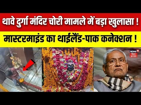 Gopalganj Thave Mandir Chori : थावे दुर्गा मंदिर में चोरी मामले में बड़ा खुलासा ! | Bihar News