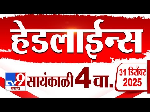 Tv9 Marathi News Top Headline Today | 31 December 2025 | 4 PM | 4 Minute 24 Headline Maharashtra