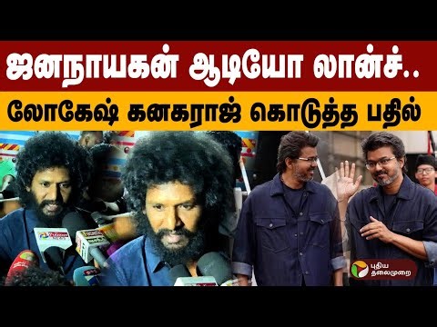 ஜனநாயகன் Audio Launch.. லோகேஷ் கனகராஜ் கொடுத்த பதில் | Lokesh Kanagaraj | Jana Nayagan | Pa Ranjith