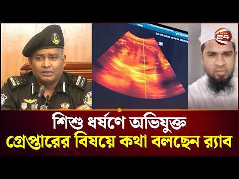 নেত্রকোণায় শিশু ধর্ষণে অভিযুক্ত গ্রেপ্তারের বিষয়ে কথা বলছেন র‍্যাব | RAB | Netrokona