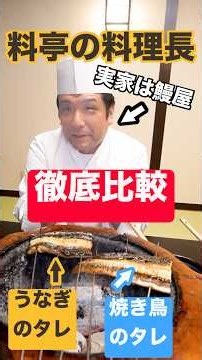 【徹底比較】『うなぎのタレ』と『焼き鳥のタレ』実は味全く一緒説。料亭の料理長に『２つのタレ』でうなぎを焼いてもらって比べてみた！#shorts