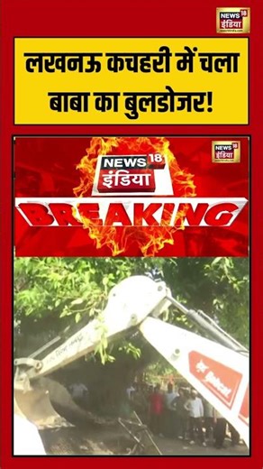 Bulldozer Action Lucknow Court Complex! | लखनऊ कचहरी में चला बाबा का बुलडोजर! #shorts #viralnews