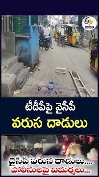టీడీపీపై వైసీపీ వరుస దాడులు
