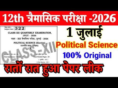 1 July Class 12th Political Science Quarterly Exam Original Paper 2026 || 12th Pol. Science paper