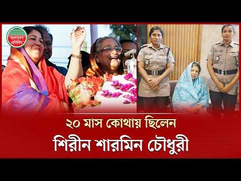 ধরা পড়লেন সাবেক স্পিকার শিরীন শারমিন চৌধুরী, কোথায় ছিলেন এতো দিন? | Shirin Sharmin Chaudhury