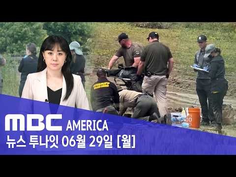 "700마리 쐈나.."…캘리포니아 '발칵'- MBC AMERICA (2026년 6월 29일)