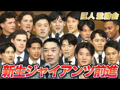【”新生ジャイアンツで前進”】G選手が優勝＆日本一へ抱負｜開幕直前に支配下登録の宇都宮葵星は阿部監督からあいさつ命令にド緊張｜2026 読売巨人軍激励会