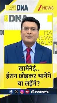 DNA shorts: खामेनेई ईरान छोड़कर भागेंगे या लड़ेंगे? I Trump I Iran I Khamenei