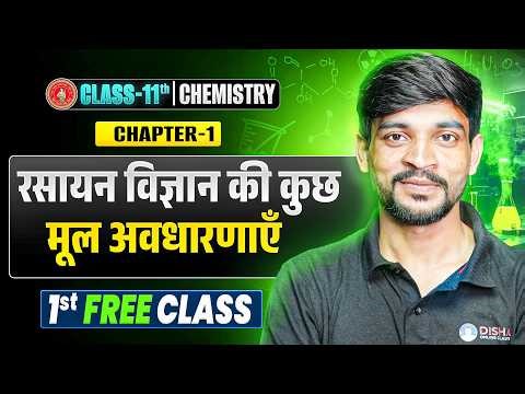 Chemistry Class 11th Chapter 1 Bihar Board | रसायन विज्ञान की कुछ मूल अवधारणाएँ Class 11 Chem NCERT