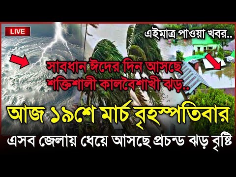 আবহাওয়ার খবর আজকের, ঈদের দিন শক্তিশালী কালবৈশাখী, 19 March 2026, Bangladesh Weather Report Cyclone