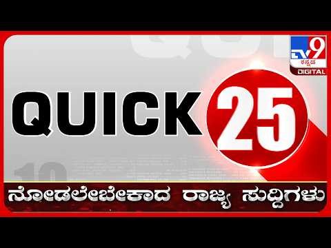 🔴 LIVE | ಟಾಪ್ ಸುದ್ದಿಗಳ ಸಮಗ್ರ ನ್ಯೂಸ್ | Top Stories Of The Day | 03-10-2026 | #tv9d