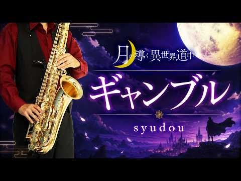 【月が導く異世界道中】ギャンブル "Gamble"【楽譜】Tsukimichi: Moonlit Fantasy | syudou サックスで吹いてみた Saxophone Cover [Sheet]