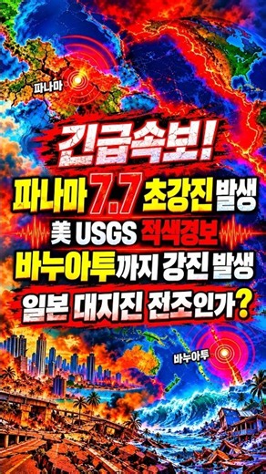 긴급속보! 파나마 7.7 초강진 발생…美 USGS 적색경보,바누아투까지 강진 발생 일본 대지진 전조인가?