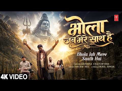 भोला जब मेरे साथ है | Bhola Jab Mere Saath hai | Shiv Bhajan | KRISHNA CHATURVEDI | Full 4K
