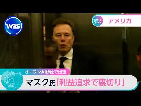 オープンAI訴訟で出廷 マスク氏「利益追求で裏切り」【WBS】