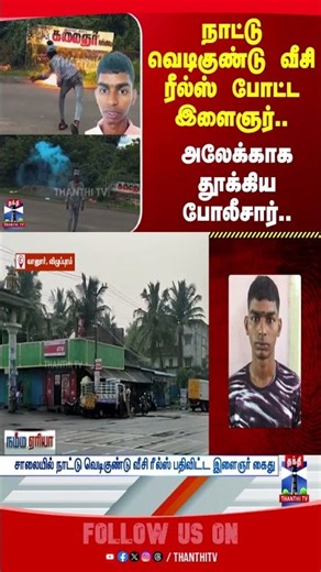 viluppuram || reels || instareels || police || bomb