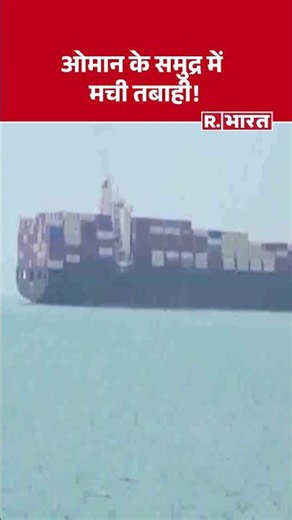 #shortvideo : ओमान के समुद्र में मची तबाही! | US Iran War | #StraitOfHormuz #MiddleEastWarUpdates