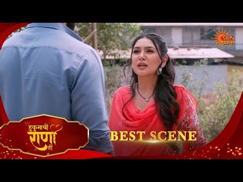 Hukumachi Raani Hee | हुकुमाची राणी ही | Best Scene |06 Apr 2026 | Marathi Serial | Sun Marathi