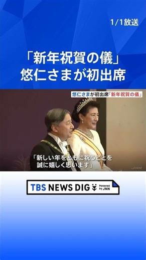 皇居で「新年祝賀の儀」秋篠宮家の長男・悠仁さまが元日伝統の儀式に初出席 愛子さまら女性皇族はティアラを着用｜TBS NEWS DIG#shorts