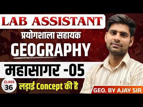 Lab Assistant EXAM 2026 | महासागर -05 | World GEOGRAPHY | BY AJAY SIR |
