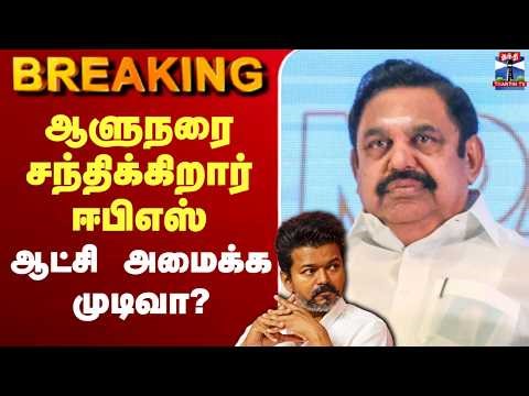 🔴LIVE : DMK | AIADMK | ஆளுநரை சந்திக்கிறார் ஈபிஎஸ் - ஆட்சி அமைக்க முடிவா?