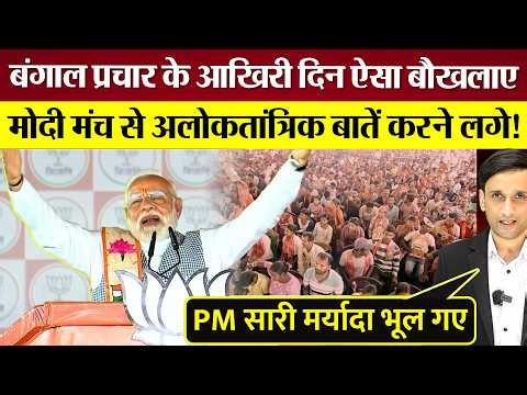 TMC को कोसते PM Modi Bengal चुनाव प्रचार के आखिरी दिन ऐसा बौखलाए! भाषण में ऐसी अलोकतांत्रिक बातें!
