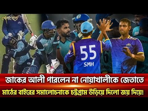 জাকের আলী পারলেন না নোয়াখালীকে জেতাতে,