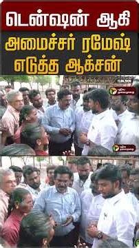 டென்ஷன் ஆகி அமைச்சர் ரமேஷ் எடுத்த ஆக்சன் #shorts