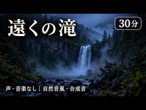 遠くに響くやわらかな滝音｜ゆっくり過ごす30分