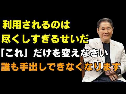 利用されるだけの人は、絶対に施すな。「これ」を変えれば舐められない | 北野武の名言 | 大人の洞察【北野武】