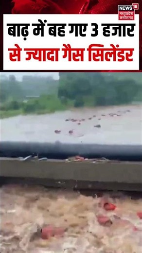 Gas Cylinder Flood Viral Video : बाढ़ में बह गए 3 हजार से ज्यादा गैस सिलेंडर | N18S | Top News