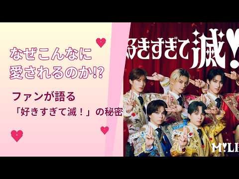 「好きすぎて滅！」が愛される理由！ファンの1年間の思い出と滅ポーズの秘密