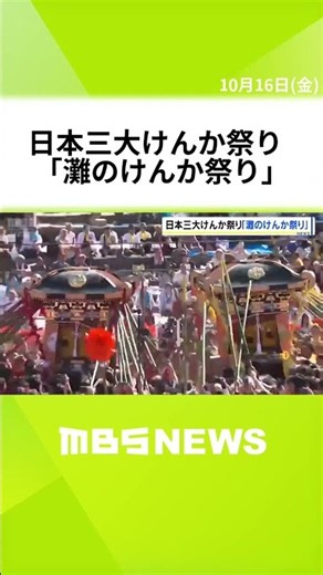 神輿を激しくぶつけるほど神様が喜ぶ？ 日本三大けんか祭り「灘のけんか祭り」 兵庫・姫路市 松原八幡神社 #short