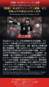 【開幕】MLBポストシーズン開幕、村上宗隆vs今井達也の日本人対決