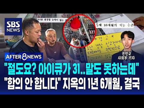 "절도요? 아이큐가 31..말도 못 하는데".."합의 안 합니다" 지옥의 1년 6개월, 결국 / SBS / AFTER 8NEWS / 권민규 사회부 기자