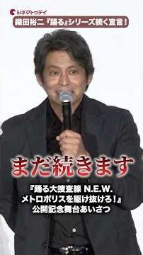 織田裕二、『踊る大捜査線』続編を堂々と宣言！観客大興奮！映画『踊る大捜査線 N.E.W. メトロポリスを駆け抜けろ！』公開記念舞台あいさつ #踊る大捜査線 #織田裕二 #ユースケ・サンタマリア
