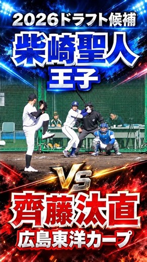 【２０２６ドラフト候補】柴崎聖人（岐阜第一高 ➔ 大阪経済大 ➔ 王子）vs斉藤汰直（広島東洋カープ）【２０２３侍ジャパン大学代表候補強化合宿】＃柴﨑聖人 ＃２０２６ドラフト候補 ＃王子