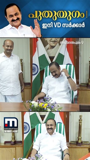 പുതുയുഗം !! മുഖ്യമന്ത്രി കസേരയിലിരുന്ന് വി.ഡി സതീശൻ, ആദ്യം കൈ കൊടുത്ത് കൊച്ചി MLA ഷിയാസ്