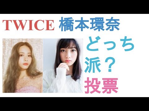 TWICEツウイと橋本環奈はどっちが美しい？【投票結果】