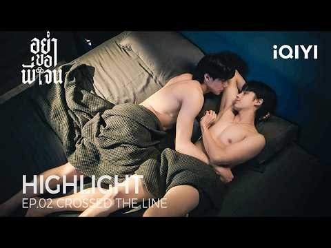 Don't Be Too Emotional | Highlight EP.02 | One Night. One Bed. One Love. | iQIYI Unlabeled