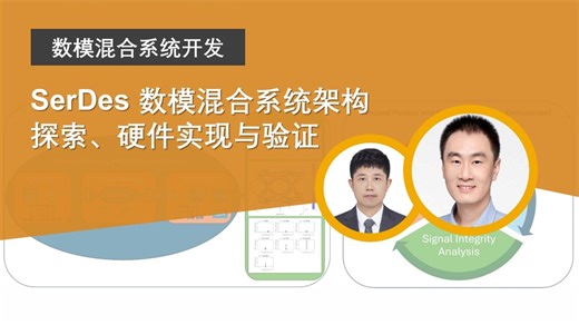 MATLAB&Simulink在 SerDes 数模混合系统架构探索、硬件实现与验证中的应用