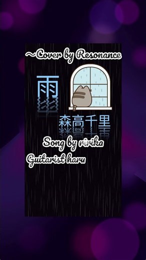 【雨】森高千里 〜Cover by Resonance 雨の日の名曲をどうぞ…