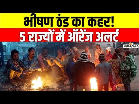 Cold Wave Alert: ठंड ने तोड़ा रिकॉर्ड! दिल्ली समेत 5 राज्यों में ऑरेंज अलर्ट | IMD Warning