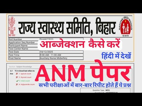 BTSC ANM 5006 Answer Key Full Solution with Correct Ans. ANM Objection in Question Paper in Hindi
