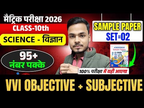 10th Science Sample Paper VVI Objective 2026 | Class 10 Science Most Important Objective | SET=02 |