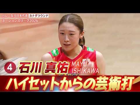 【これぞ石川真佑の真骨頂】ハイセットからのエンドラインへ放つ芸術打【バレーボールネーションズリーグ2026 カナダラウンド】Mayu Ishikawa