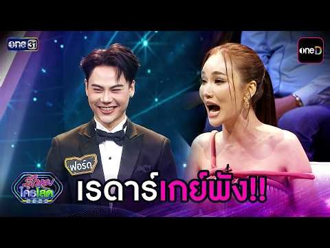 เรดาร์เกย์พัง!! | Highlight รู้ไหมใครโสด 2026 Ep.33 | 25 ต.ค. 69