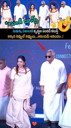 Anchor Suma’s Fun Dance With Elderly People Is Pure Happiness | SIDHU TV #comedy #funny #viral #lol